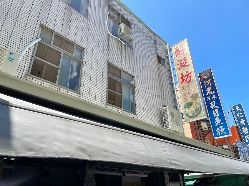 醇涎坊古早味鍋燒意麵