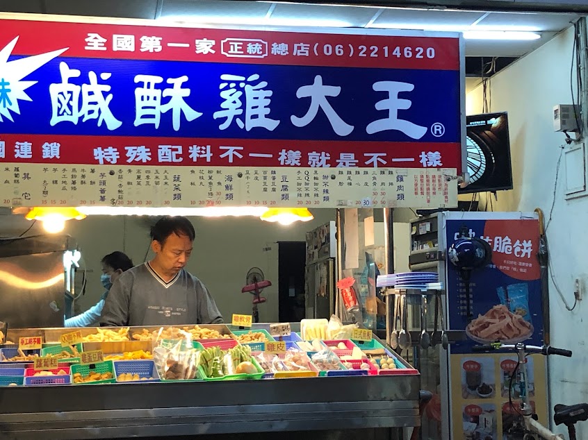 巧味鹹酥雞大王