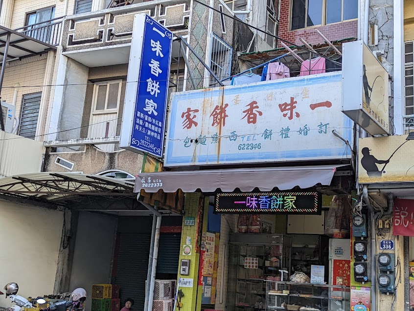 一味香餅家