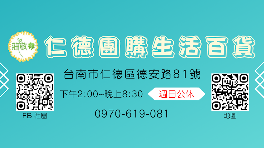 仁德團購生活百貨