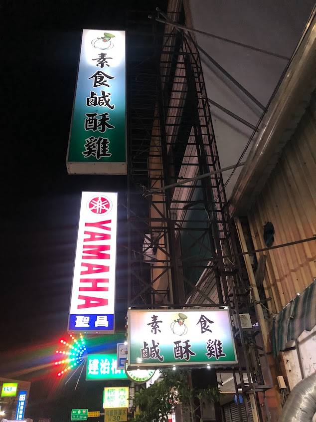 金華路素食鹹酥雞(鹽酥G)