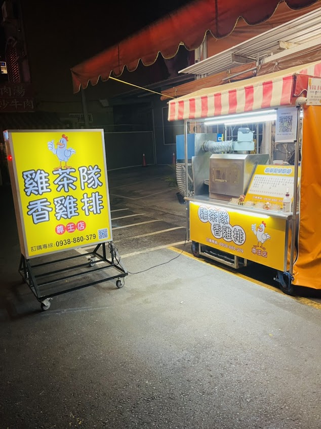 雞茶隊香雞排鹹酥雞(尊王店)