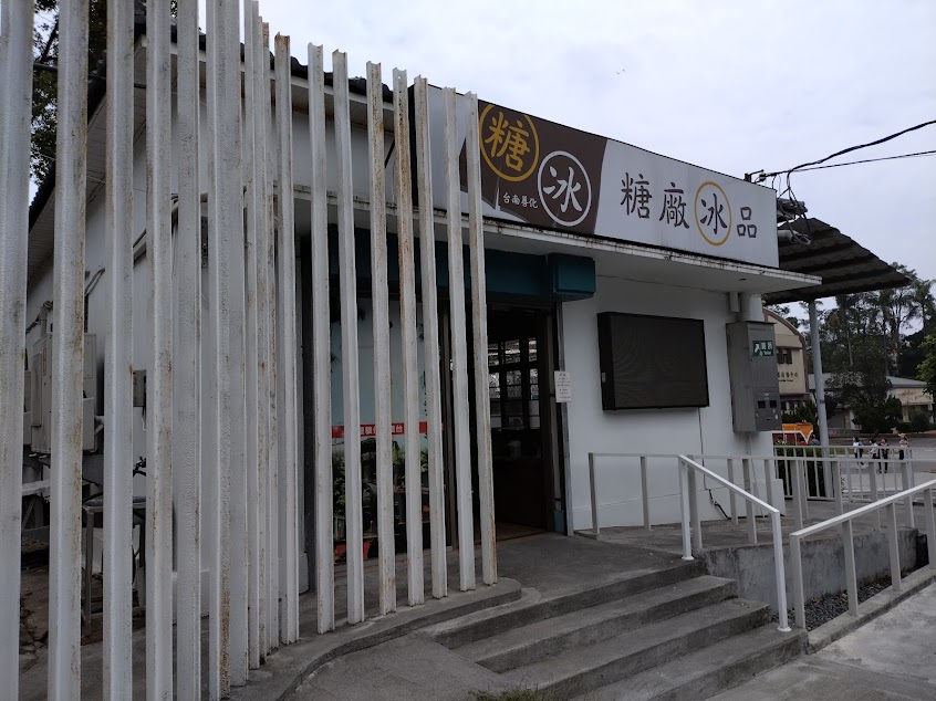 善化糖廠門市部