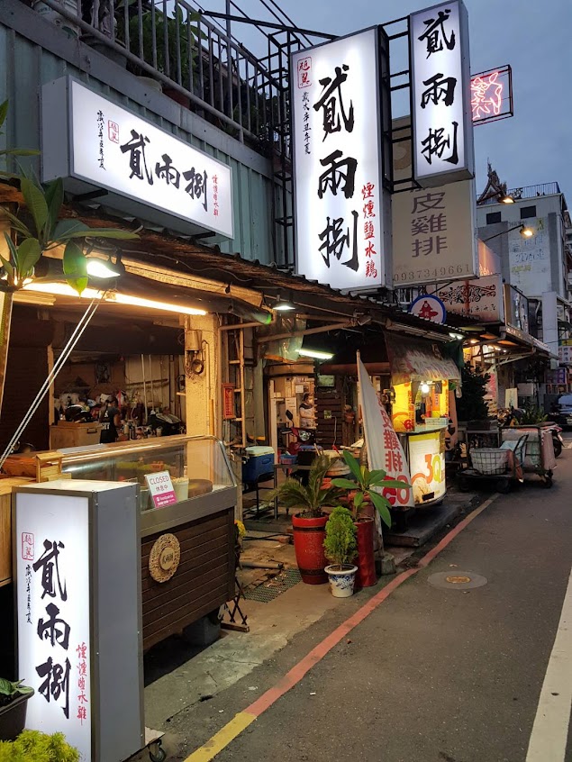 貳兩捌 煙燻鹽水雞