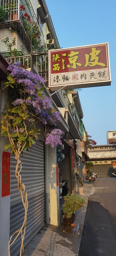 南記涼皮肉夾饃