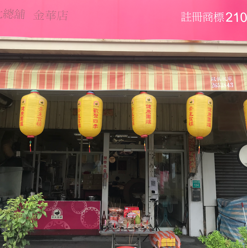 帝王食補 金華店