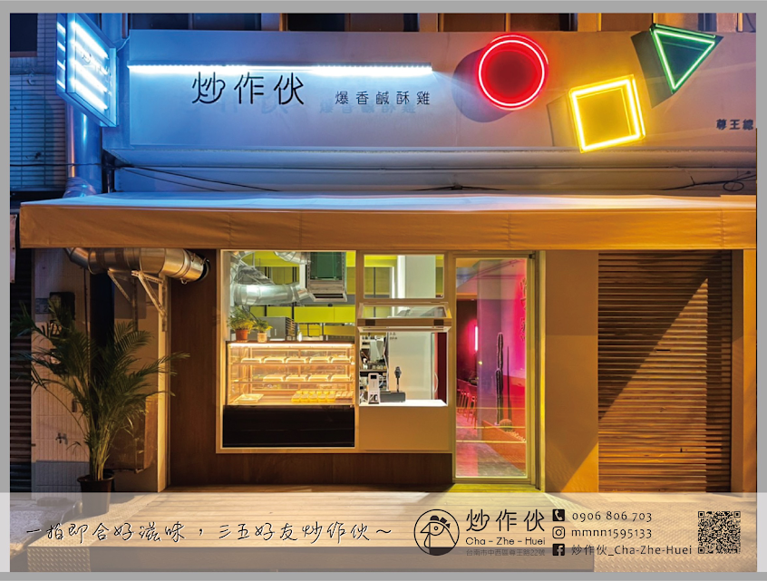 炒作伙《爆香鹹酥雞》鹽酥雞|炸物|炸雞|台南小吃|內用|宵夜|尊王路|國華街