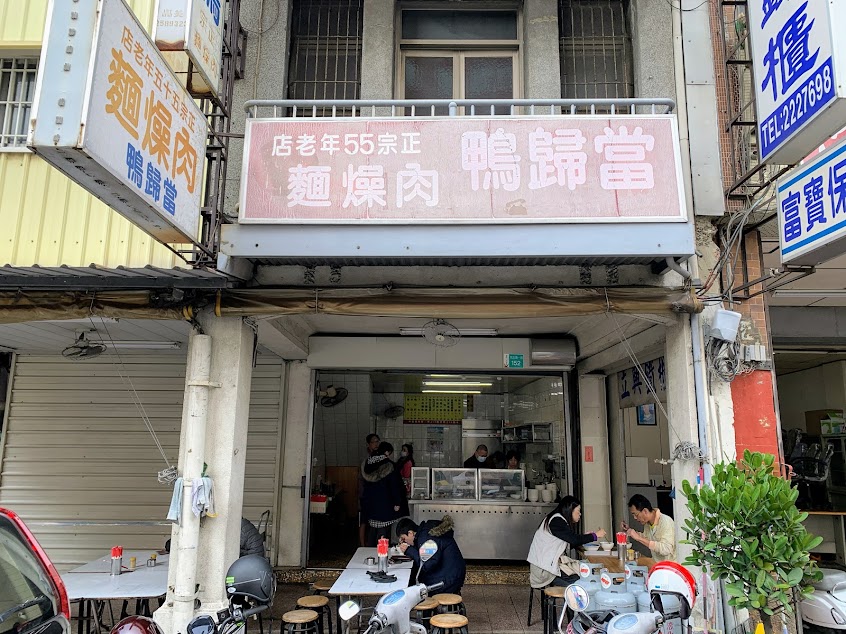 至品記肉燥麵當歸鴨