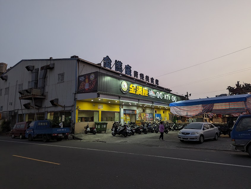 金滿座育樂美食館