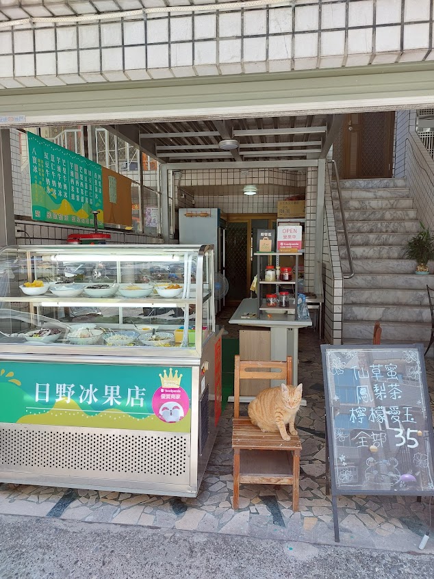 日野冰果店