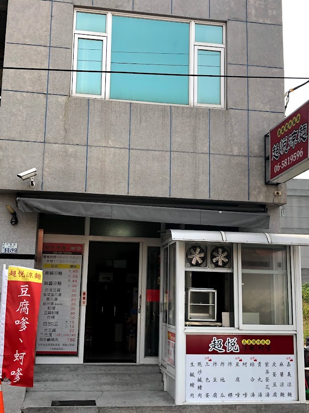 超悅涼麵