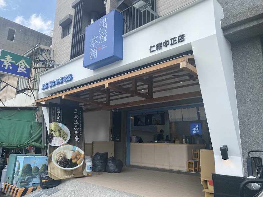 滿溢本舖 仁德店-台南甜點下午茶推薦大甲芋頭 傳統手工 素食健康養生美白消水腫 高人氣 大推 高CP值 豆花 芋圓 仙草 燒仙草 紅茶 青茶 烏龍茶 鮮奶茶 珍珠奶茶
