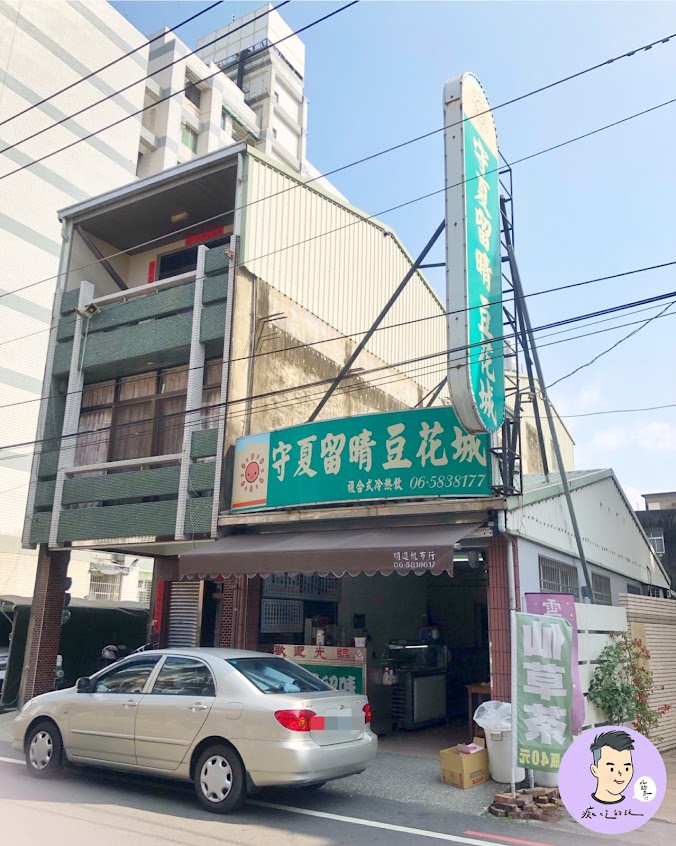 守夏留晴豆花城