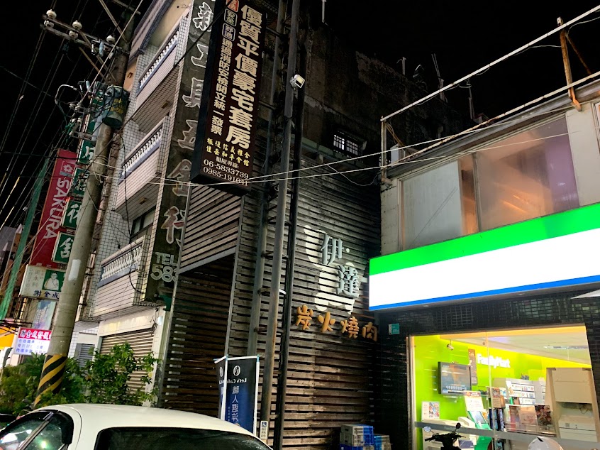 伊達炭火燒肉