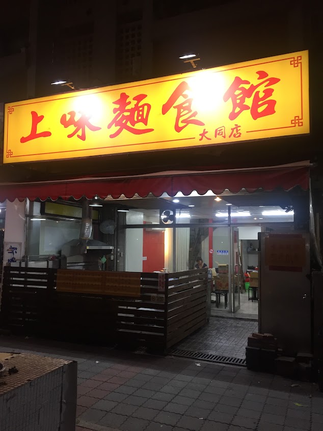 上味麵食館 – 大同店