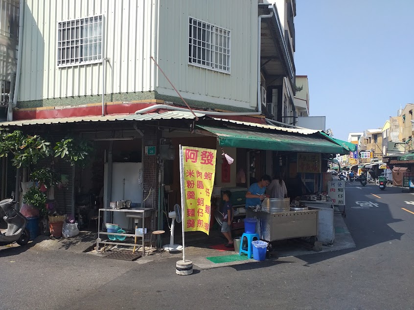 阿發肉圓/蚵仔煎