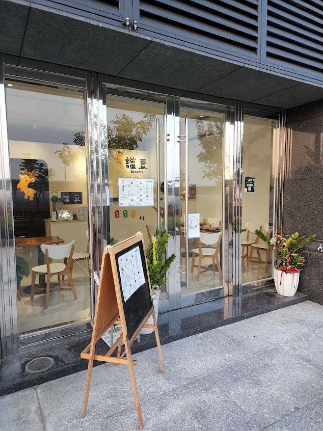 謐豆Dessert手作甜湯