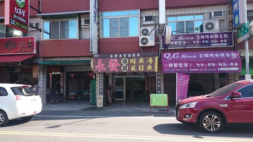 永發專業虱目魚