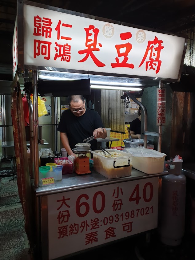南區歸仁阿鴻臭豆腐