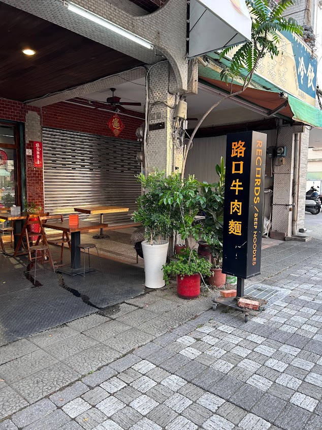 路口牛肉麵 Records Beef Noodles