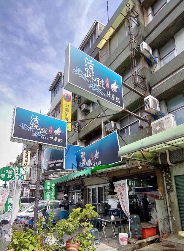 活跳跳干貝海產粥