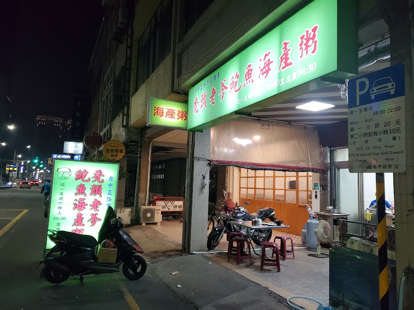 禿頭老爹鮑魚海產粥