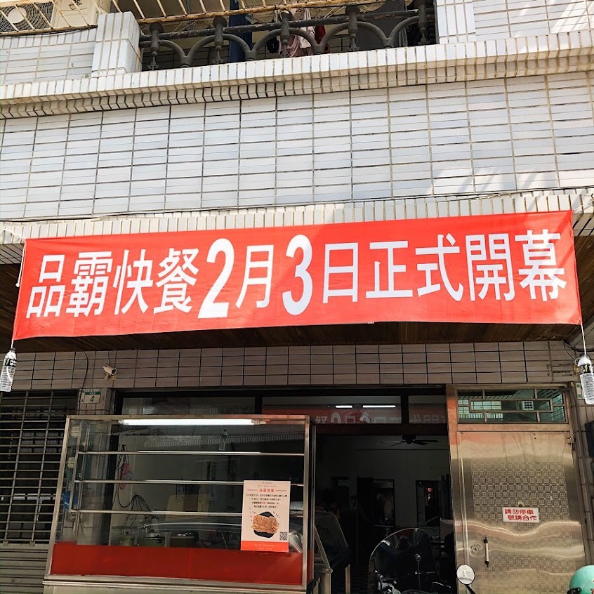 品霸快餐