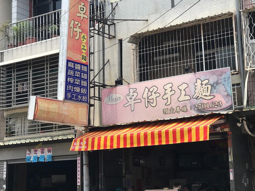 卓仔麵店