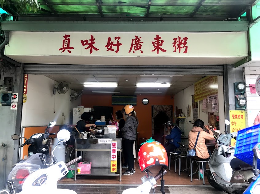 真味好廣東粥/鍋燒意麵/丼飯/台南小吃