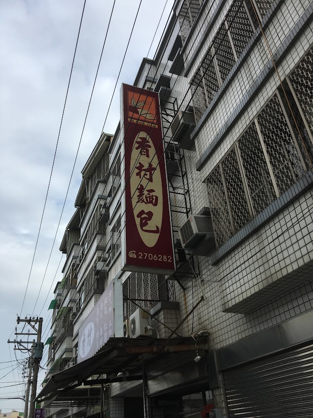 香村麵包