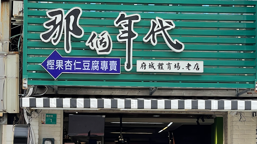 那個年代杏仁豆腐冰