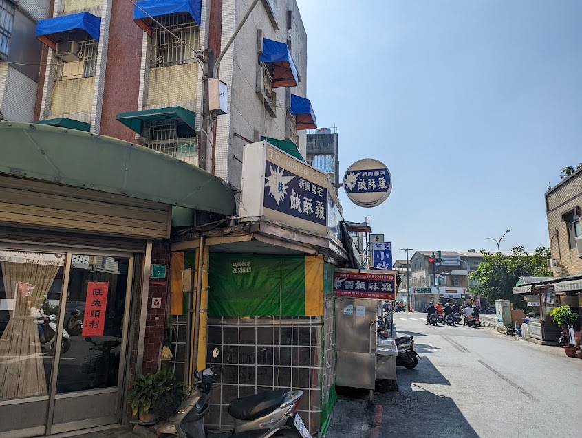 新興國宅鹽酥雞