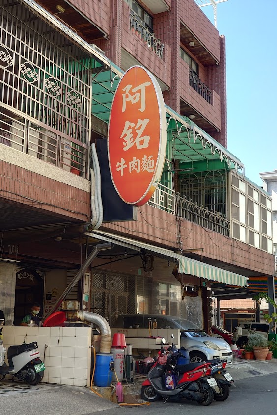 阿銘牛肉麵