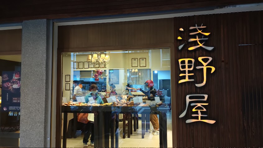 淺野屋精緻烘焙坊