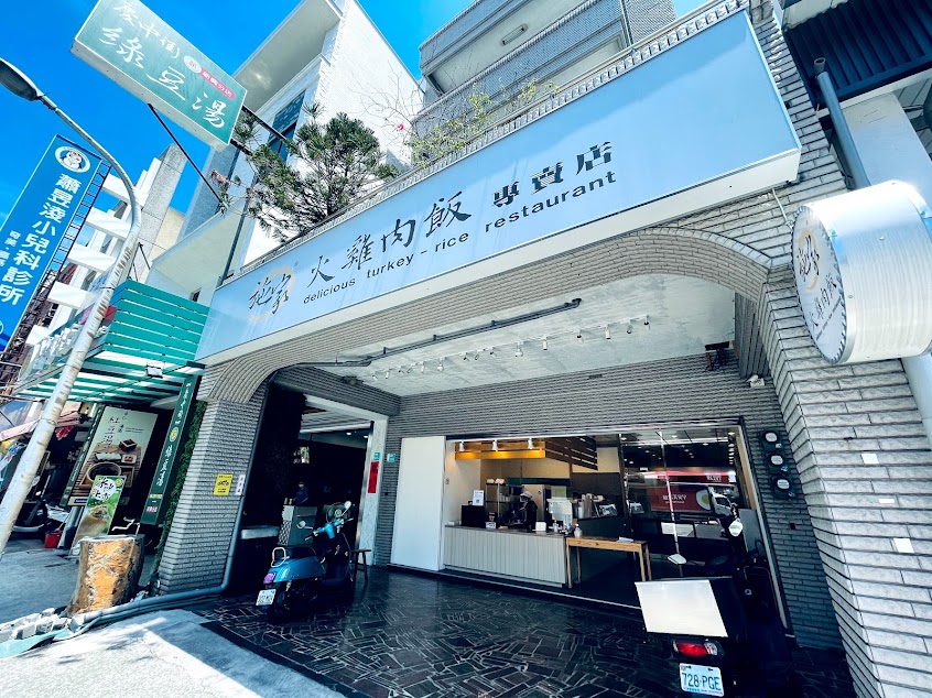 施家火雞肉飯-新興店