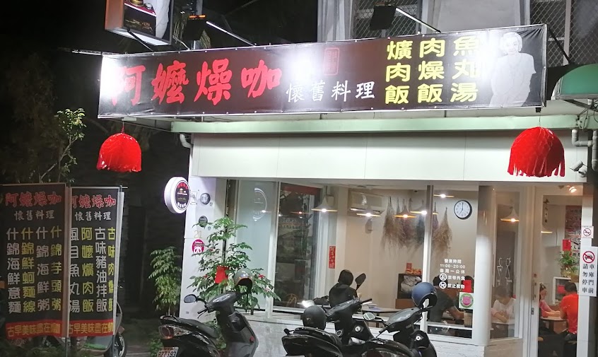 阿嬤燥咖懷舊料理