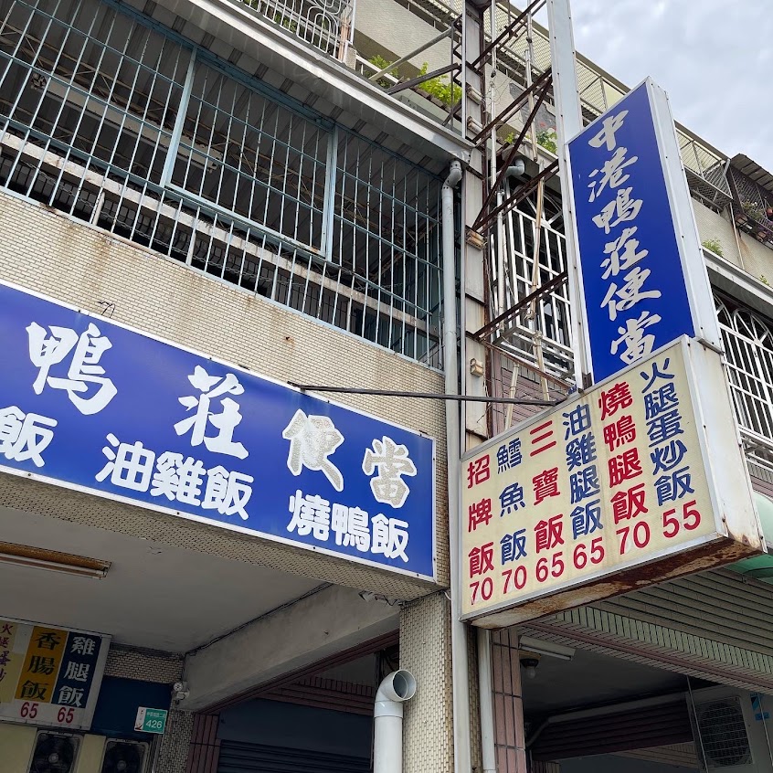 中港鴨莊港式燒臘