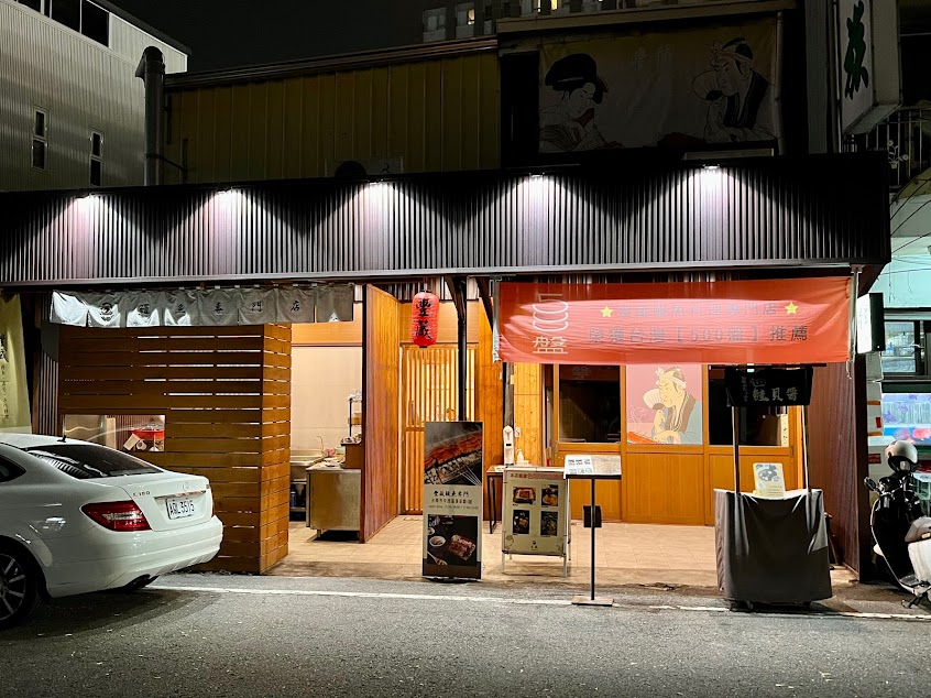 豐藏 鰻魚料理專門