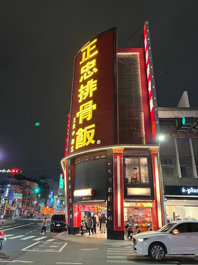 正忠排骨飯_成功店