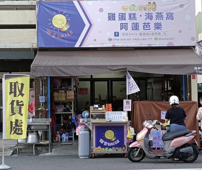 微笑Smile·雞蛋糕