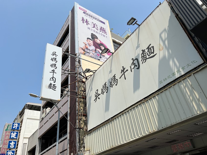 吳媽媽牛肉麵