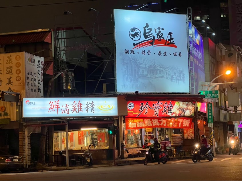 烏家庄