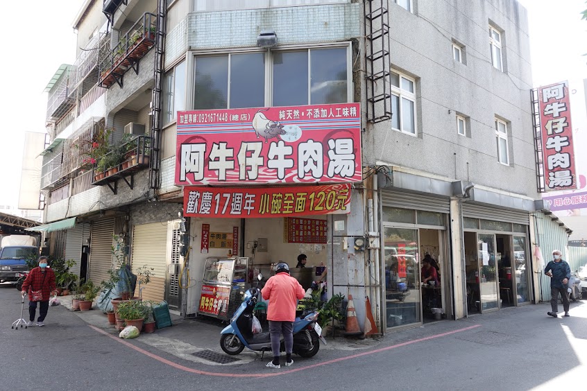阿牛仔牛肉湯 總店