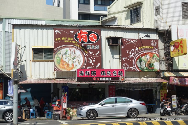 有ㄟ輕食館