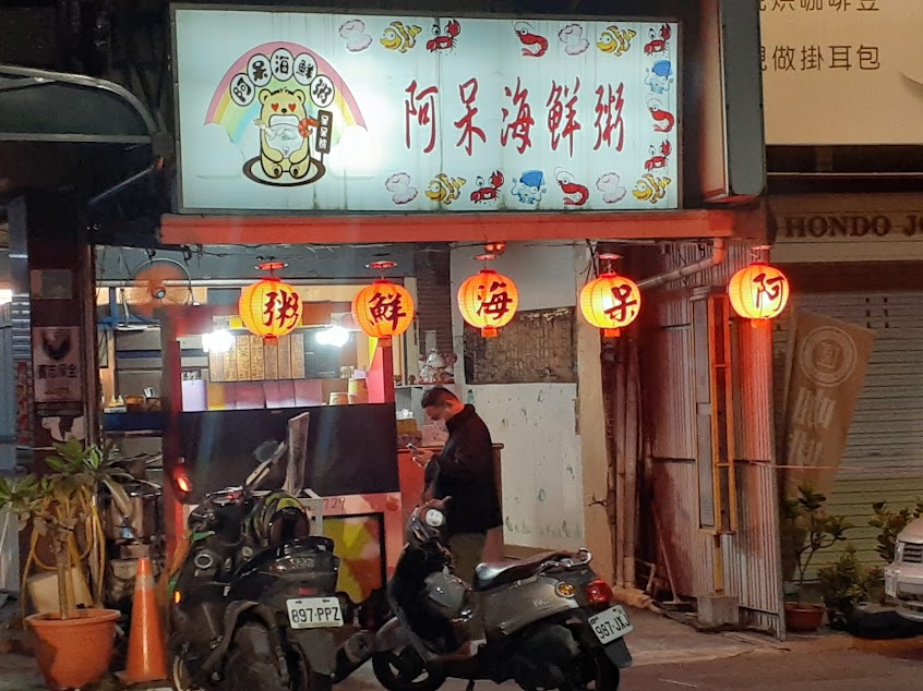 阿呆海鮮粥