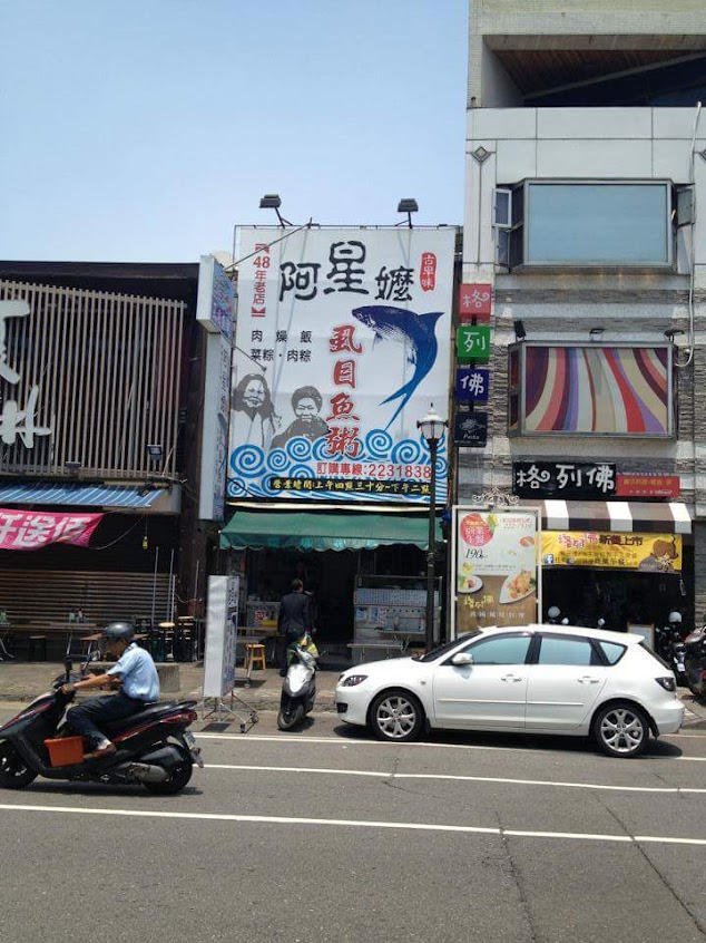 阿星嬤虱目魚粥