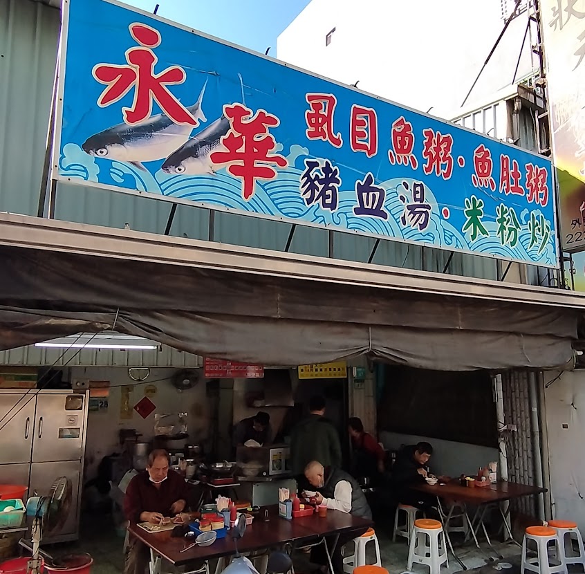 永華路‧虱目魚粥