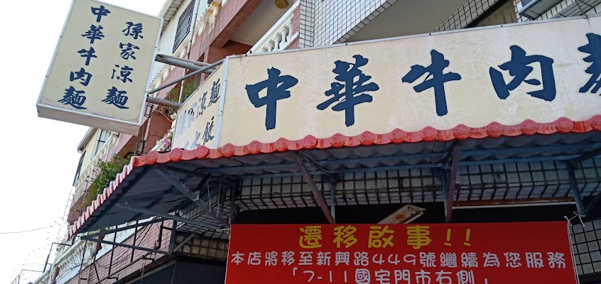 孫家牛肉麵館