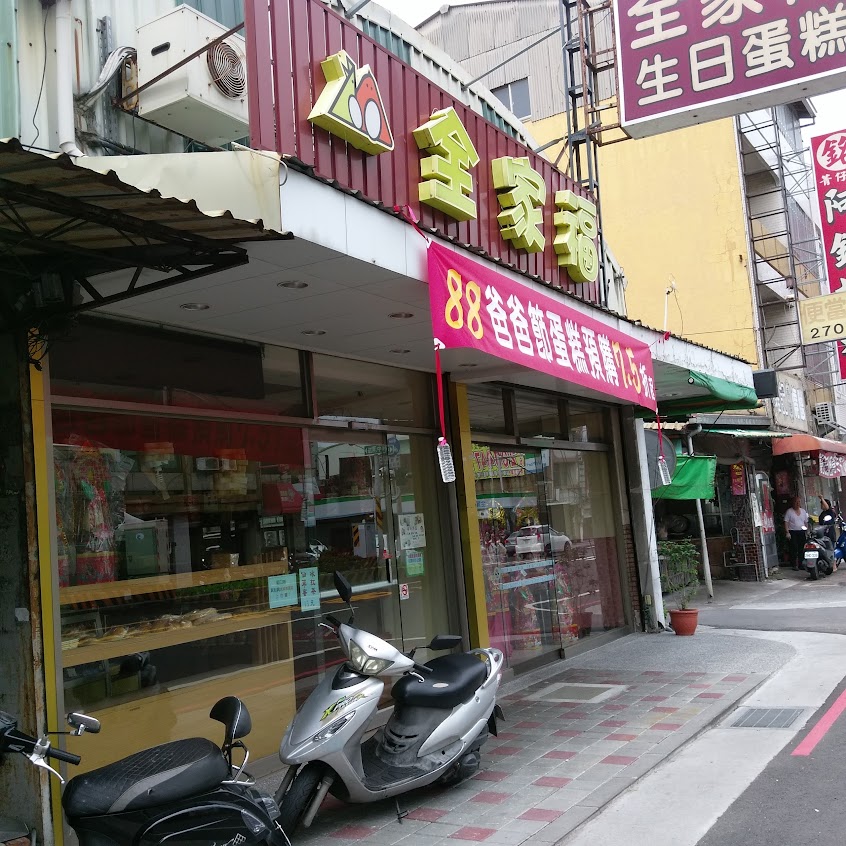 全家福餅家