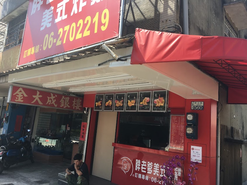 胖老爹美式炸雞 仁德店